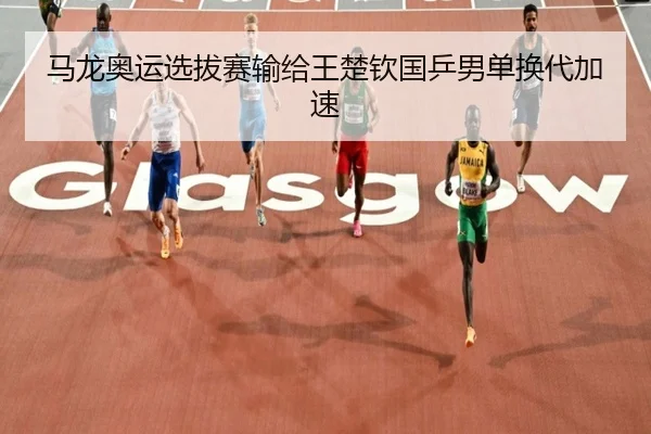 ma-long-ao-yun-xuan-ba-sai-shu-gei-wang-chu-qin-guo-ping-nan-dan-huan-dai-jia-su-2-873.jpg