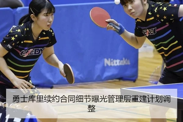 勇士库里续约合同细节曝光管理层重建计划调整