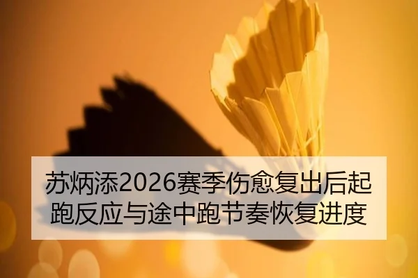 su-bing-tian-sai-ji-shang-yu-fu-chu-hou-qi-pao-fan-ying-yu-tu-zhong-pao-jie-zou-hui-fu-jin-du-3-778.jpg