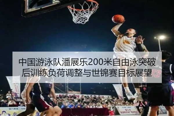 zhong-guo-you-yong-dui-pan-zhan-le-mi-zi-you-yong-tu-po-hou-xun-lian-fu-he-tiao-zheng-yu-shi-jin-sai-mu-biao-zhan-wang-2-116.jpg