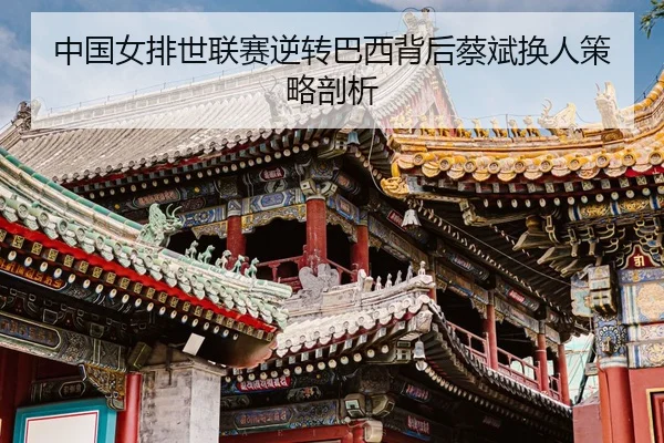 zhong-guo-nv-pai-shi-lian-sai-ni-zhuan-ba-xi-bei-hou-cai-bin-huan-ren-ce-lve-pou-xi-3-500.jpg