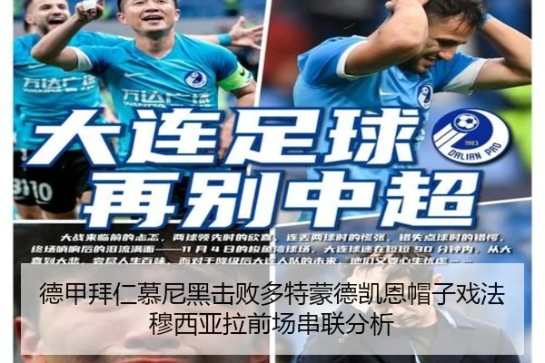 德甲拜仁慕尼黑击败多特蒙德凯恩帽子戏法穆西亚拉前场串联分析