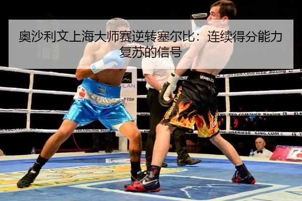 ao-sha-li-wen-shang-hai-da-shi-sai-ni-zhuan-sai-er-bi-lian-xu-de-fen-neng-li-fu-su-de-xin-hao-2-307.jpg